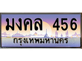 ทะเบียน 456 ทะเบียนประมูล – มงคล 456 ทะเบียนสวยโชคดี