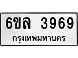 รับจองทะเบียนรถ 3969 หมวดใหม่ 6ขล 3969 ทะเบียนมงคล ผลรวมดี 41