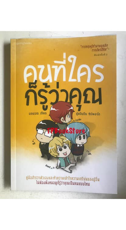 คนที่ใครก็รู้ว่าคุณ