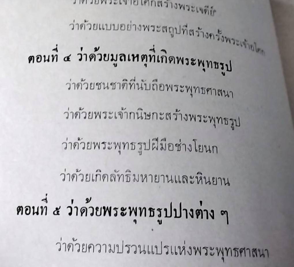 ตำนาน พระพุทธรูป และ พุทธเจดีย์