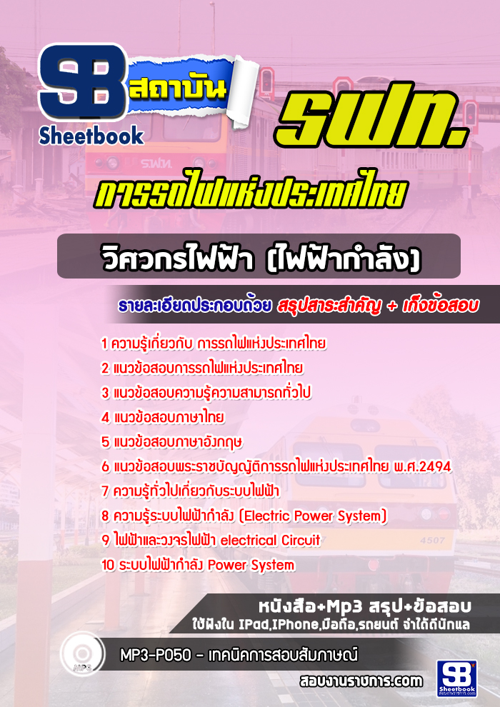 แนวข้อสอบวิศวกรไฟฟ้า(ไฟฟ้ากำลัง)การรถไฟแห่งประเทศไทย