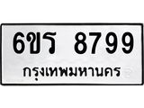รับจองทะเบียนรถ 8799 หมวดใหม่ 6ขร 8799 ทะเบียนมงคล ผลรวมดี 45
