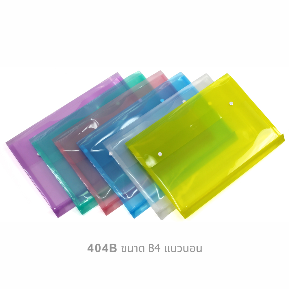 ซองกระดุม B4 แนวนอน ขยายข้าง 404B