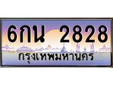 ทะเบียนรถ 2828 เลขประมูล ทะเบียนสวย 6กน 2828 ผลรวมดี 32