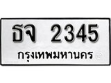 ทะเบียน 2345, ทะเบียนรถ, ธจ 2345,ทะเบียนนี้มีแล้วขอให้โชคดี