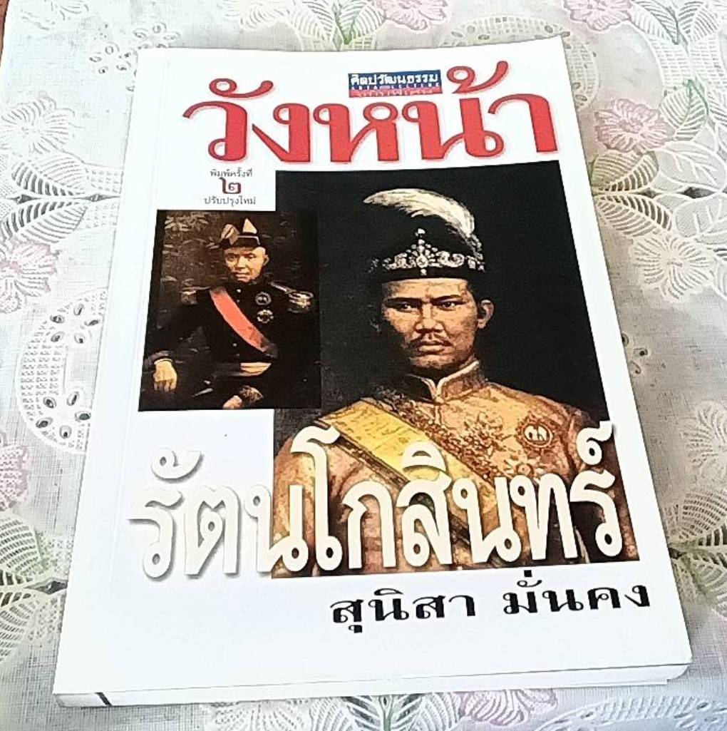 วังหน้า รัตนโกสินทร์