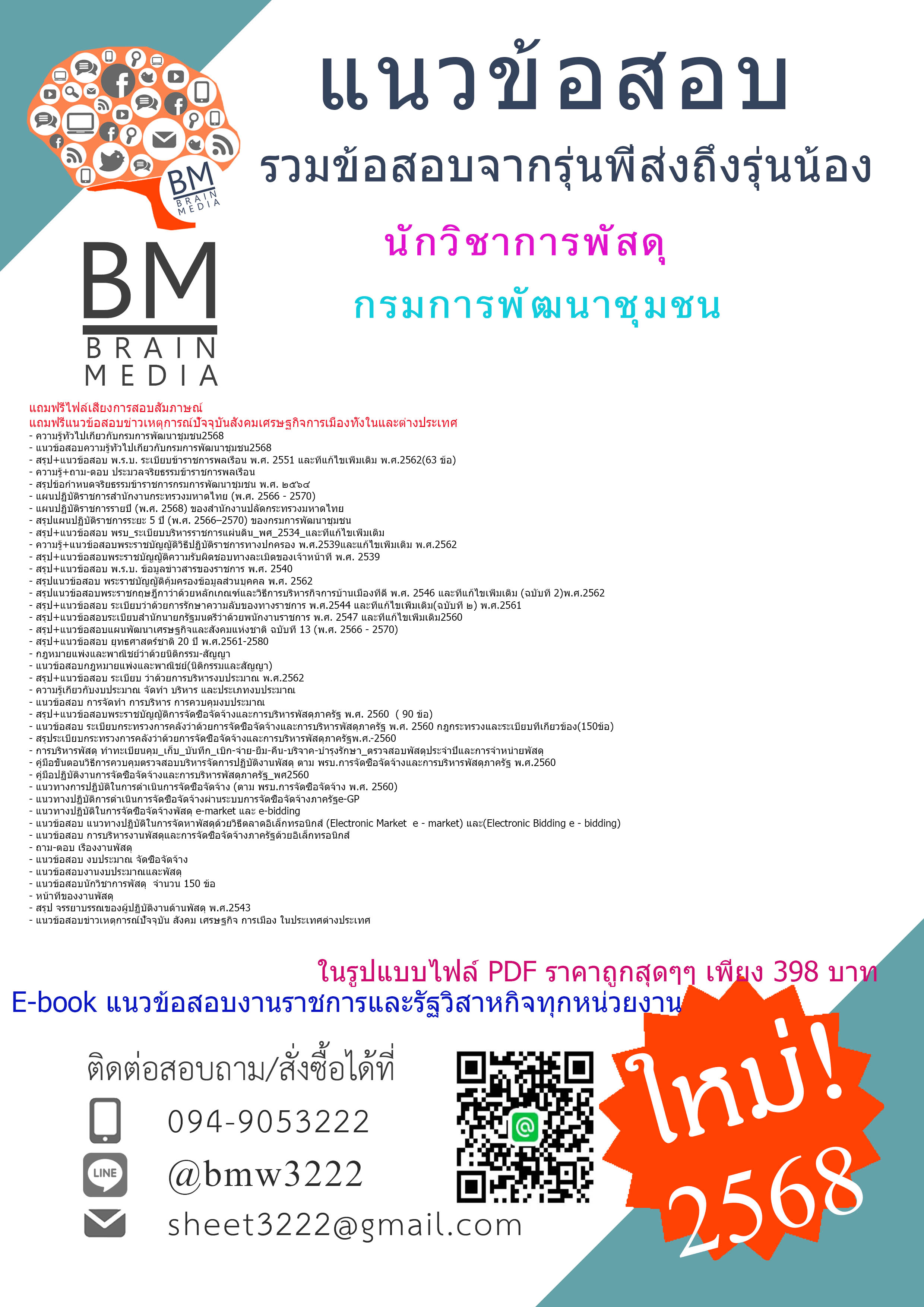 +++ปรับปรุงใหม่ที่สุด{{2568}}#ไฟล์ติวสอบนักวิชาการพัสดุกรมการพัฒนาชุมชน[พร้อมเฉลย]