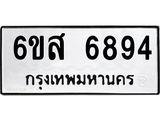 รับจองทะเบียนรถ 6894 หมวดใหม่ 6ขส 6894 ทะเบียนมงคล ผลรวมดี 42
