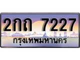 ทะเบียน 7227 ทะเบียนประมูล – 2กถ 7227 ทะเบียนสวยโชคดี