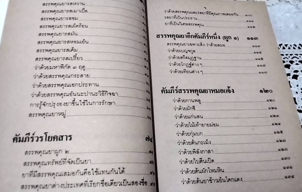คัมภีร์สรรพคุณยาไทย จากฉะบับใบลาน