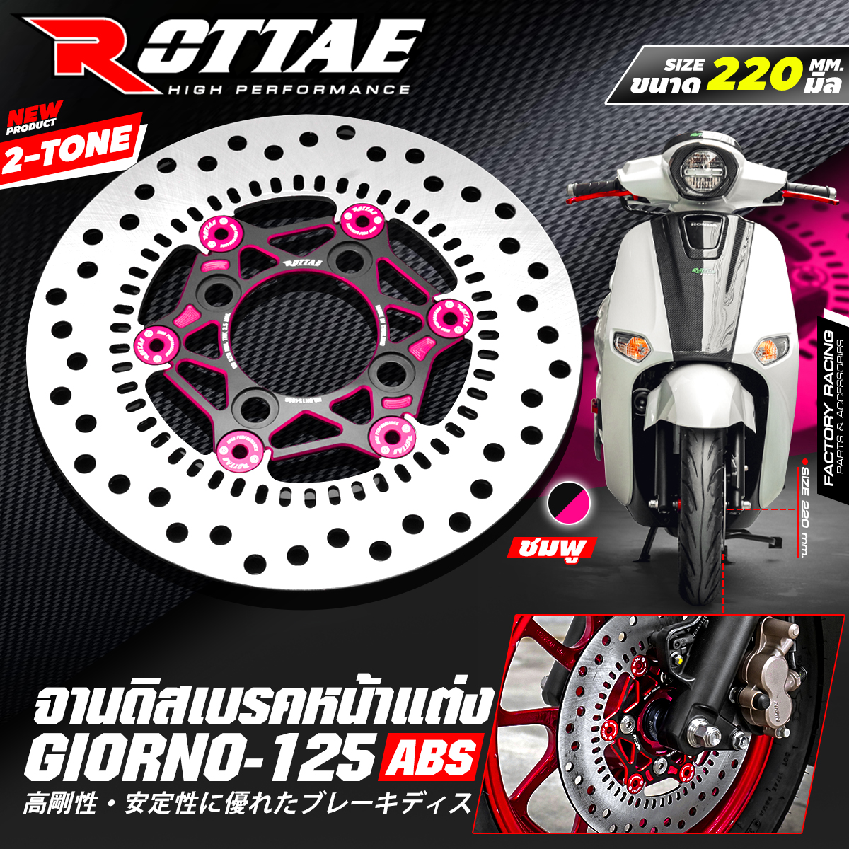 จานดิสเบรคหน้าแต่ง ขนาด 220 mm. 2-TONE ROTTA สำหรับรถ : GIORNO+ 125 (ABS) ราคา1900