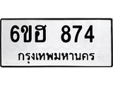 รับจองทะเบียน 874 รถหมวดใหม่ 6ขฮ 874 ทะเบียนมงคล ผลรวมดี 32