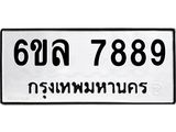 รับจองทะเบียนรถ 7889 หมวดใหม่ 6ขล 7889 ทะเบียนมงคล ผลรวมดี 46