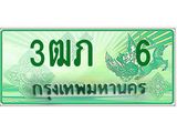 2.ทะเบียนรถกระบะ 3ฒภ 6 เลขประมูล ทะเบียนสวย