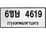 รับจองทะเบียนรถ 4619 หมวดใหม่ 6ขษ 4619 ทะเบียนมงคล ผลรวมดี 32