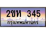 โอเคดี .ทะเบียนรถ 345 ทะเบียนประมูล – 2ขห 345 สวยหรูคู่รถคุณ