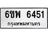 รับจองทะเบียนรถ 6451 หมวดใหม่ 6ขพ 6451 ทะเบียนมงคล ผลรวมดี 32