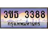 ทะเบียนรถ 3388 เลขประมูล ทะเบียนสวย 3ขธ 3388 จากกรมขนส่ง