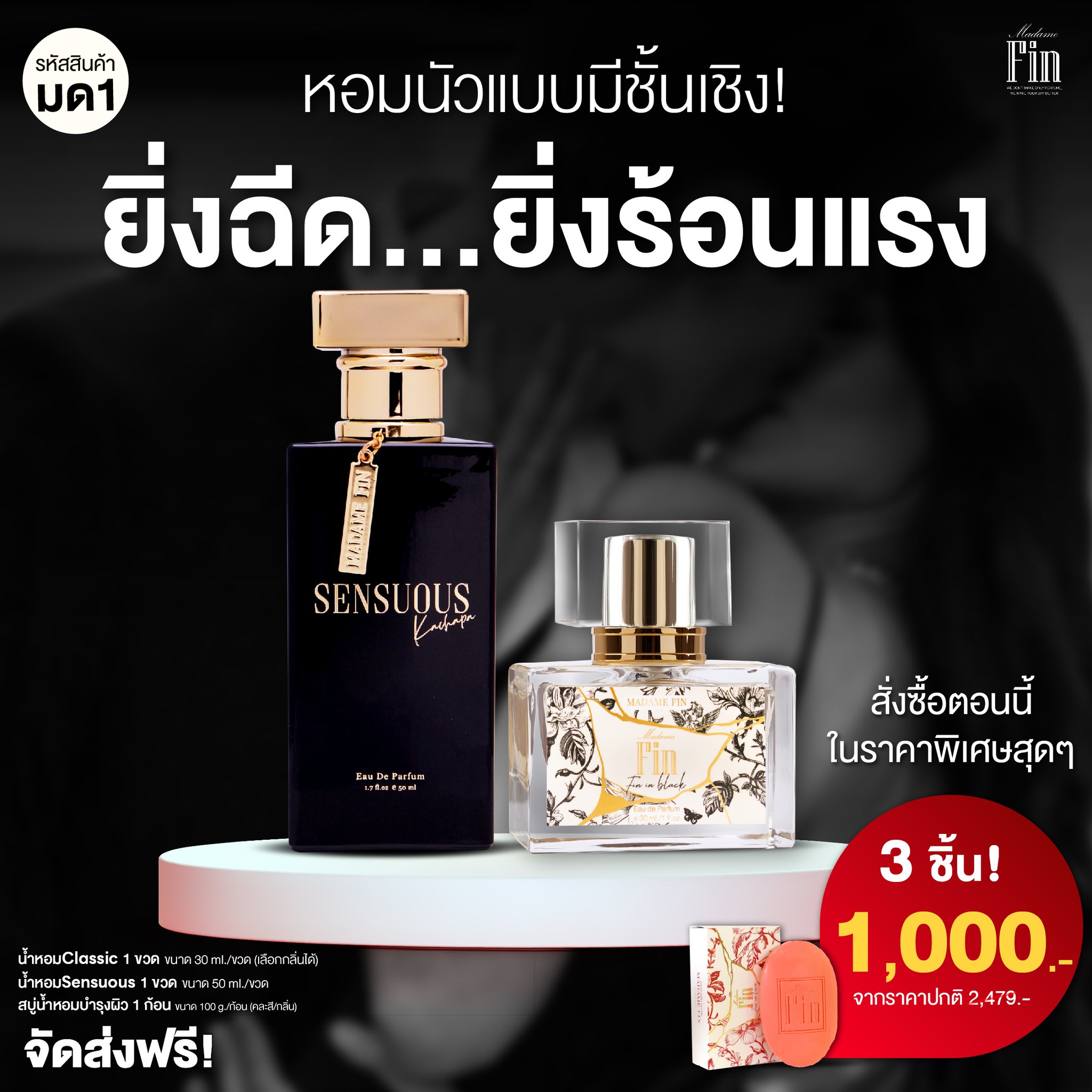 น้ำหอมมาดามฟิน ( โปร มด1 ) น้ำหอมเซนฌวช 1 ขวด น้ำหอมคลาสสิค 1 ขวด แถมสบู่ 1 ก้อน