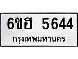 รับจองทะเบียนรถ 5644 หมวดใหม่ 6ขฮ 5644 ทะเบียนมงคล ผลรวมดี 32