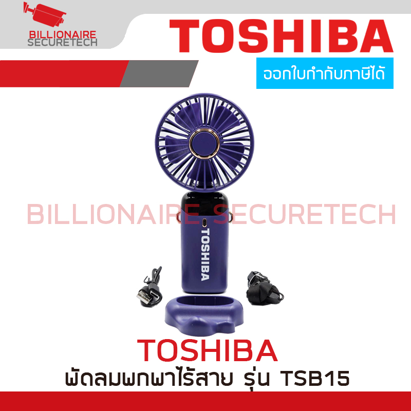 TOSHIBA TSB15 พัดลมพกพาไร้สาย สีม่วง แบบชาร์จไฟได้ มีสายชาร์ต, ฐานสำหรับตั้ง และมีสายคล้องคอแถมให้ในกล่อง (ไม่มีตัวอแดปเตอร์แถม) BY BILLIONAIRE SECURETECH TOSHIBA TSB15