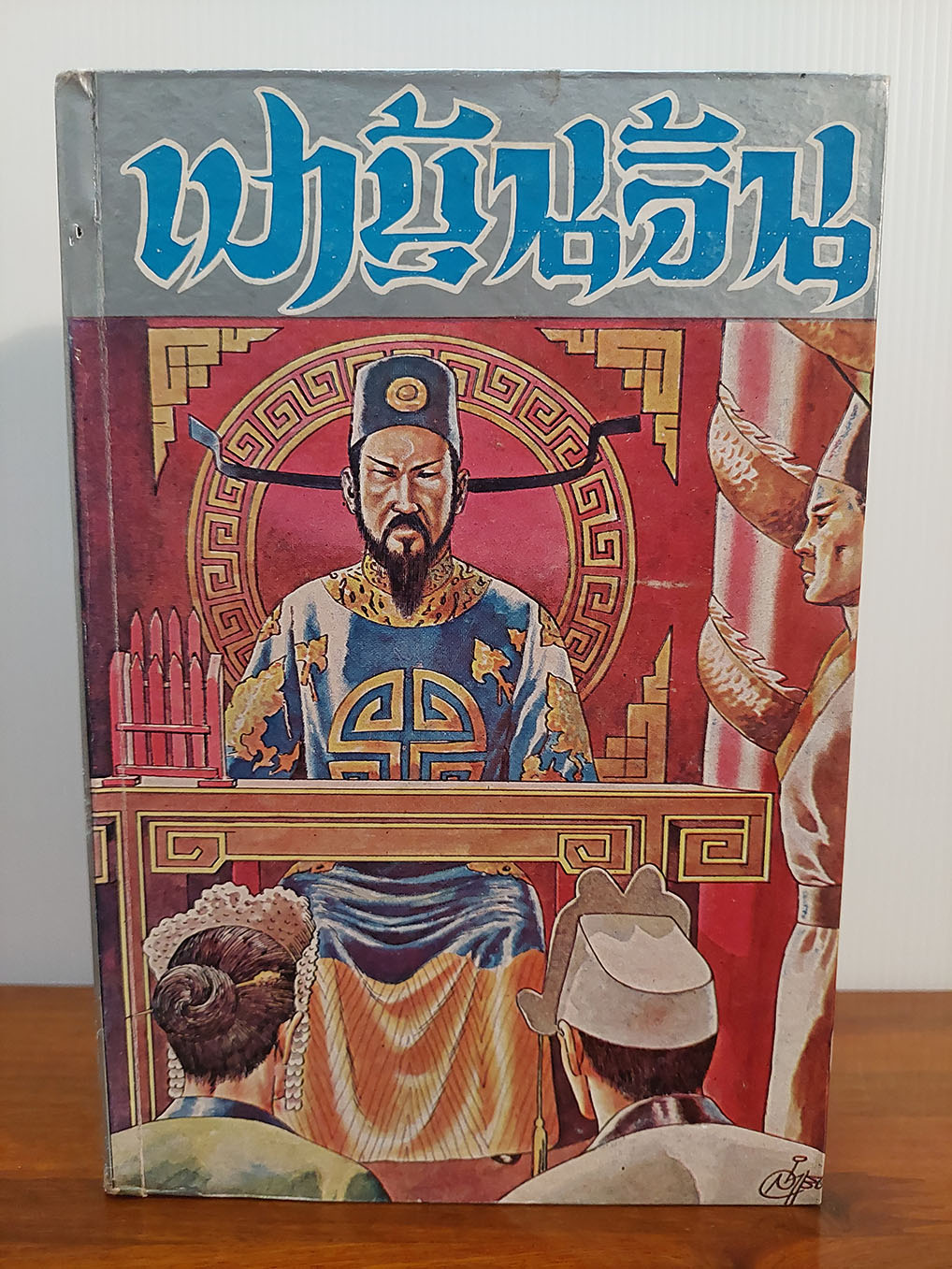 เปาบุ้นจิ้น (1ชุด 2 เล่ม)