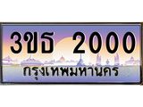 ทะเบียนรถ 2000 เลขประมูล ทะเบียนสวย 3ขธ 2000 จากกรมขนส่ง