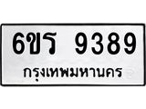 รับจองทะเบียนรถ 9389 หมวดใหม่ 6ขร 9389 ทะเบียนมงคล ผลรวมดี 41
