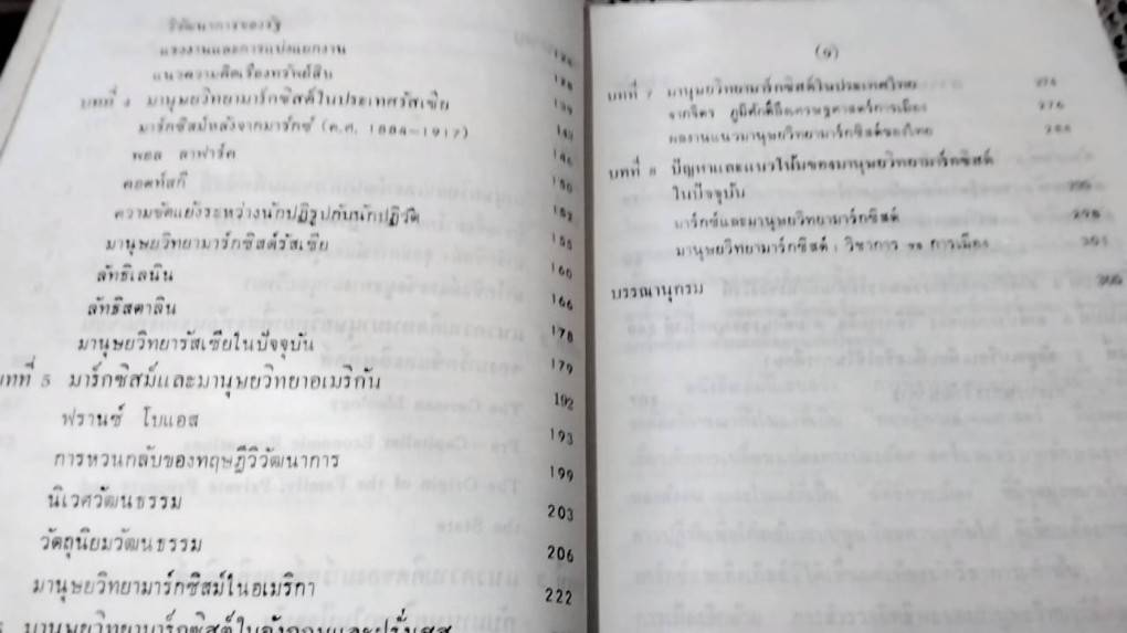 จากวานรถึงเทวดา มาร์กซิสม์และมานุษยวิทยามาร์กซิสต์