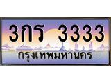 ทะเบียนรถ 3333 เลขประมูล ทะเบียนสวย 3กร 3333 จากกรมขนส่ง