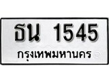 ทะเบียนรถ 1545, ทะเบียนรถเลขมงคล ธน 1545 จากกรมขนส่ง