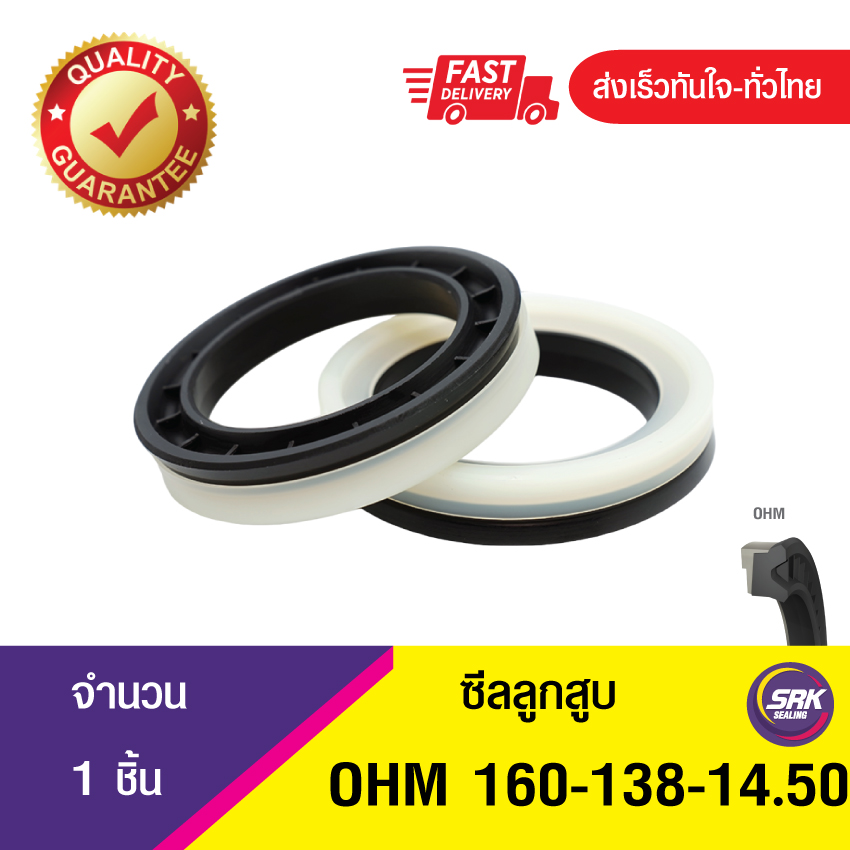 OHM 160-138-14.50 ซีลลูกสูบ, ซีลลูกสูบทางเดียว Piston seal (1ชิ้น)