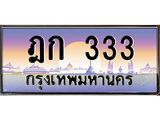 ทะเบียนรถ 333 เลขประมูล ทะเบียนสวย ฎก 333 ผลรวมดี 15
