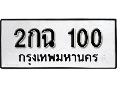 ทะเบียนรถ 100 ทะเบียนรถเลขมงคล 2กฉ 100 จากกรมขนส่ง