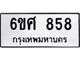 รับจองทะเบียนรถ 858 หมวดใหม่ 6ขศ 858 ทะเบียนมงคล ผลรวมดี 36
