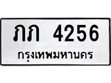 ป้ายทะเบียนรถ ภภ 4256 ทะเบียนมงคล ภภ 4256 ผลรวมดี 19