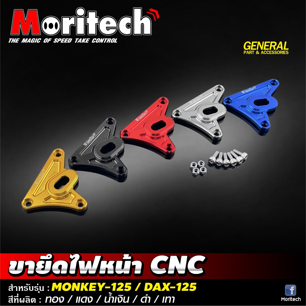 ขายึดไฟหน้า CNC MONKEY-125 / DAX-125 Moritech ราคา1200
