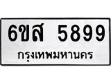 รับจองทะเบียนรถ 5899 หมวดใหม่ 6ขส 5899 ทะเบียนมงคล ผลรวมดี 46