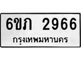 รับจองทะเบียนรถ 2966 หมวดใหม่ 6ขภ 2966 ทะเบียนมงคล ผลรวมดี 32