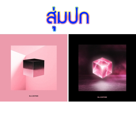 [PRE-ORDER] BLACKPINK - 1st Mini Album "SQUARE UP" (Random Cover - สุ่มปก)