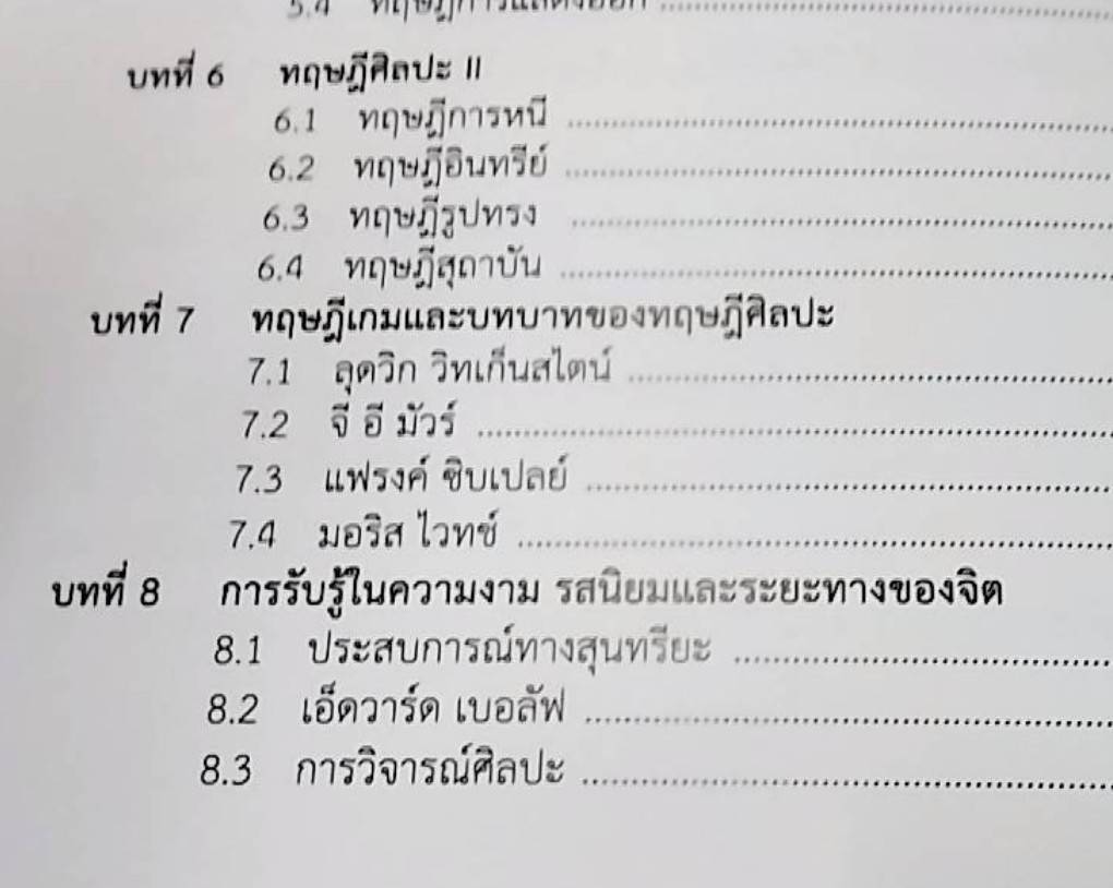 สุนทรียศาสตร์ ตะวันตก Western Aesthetics