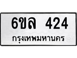 รับจองทะเบียนรถ 424 หมวดใหม่ 6ขล 424 ทะเบียนมงคล ผลรวมดี 24