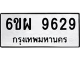 รับจองทะเบียนรถ 9629 หมวดใหม่ 6ขผ 9629 ทะเบียนมงคล ผลรวมดี 42