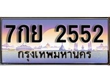 ทะเบียน 2552 ทะเบียนประมูล – 7กย 2552 ทะเบียนสวยโชคดี