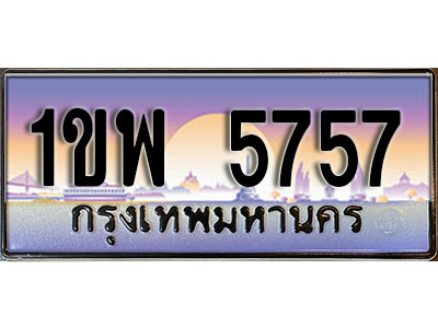 ทะเบียน 5757 ทะเบียนประมูล – 1ขพ 5757 ทะเบียนสวยโชคดี