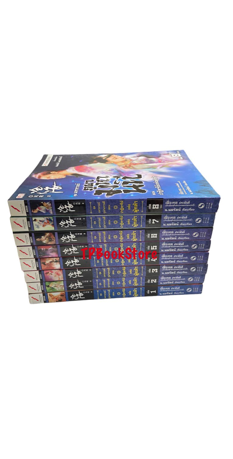 มหากาพย์ภูผามหานที ตอน ปาฏิหาริย์แห่งผู้กล้า เล่ม 1-8 (จบ)