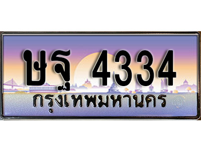 ทะเบียน 4334 ทะเบียนประมูล – ษฐ 4334 ทะเบียนสวยโชคดี