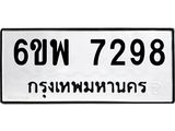 รับจองทะเบียนรถ 7298 หมวดใหม่ 6ขพ 7298 ทะเบียนมงคล ผลรวมดี 42