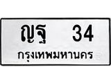 ทะเบียนรถ 34 ทะเบียนมงคล ญฐ34 จากกรมขนส่ง