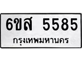 2.ทะเบียนรถ 5585 ทะเบียนมงคล 6ขส 5585 จากกรมขนส่ง